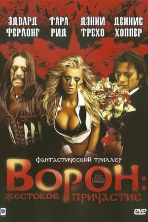 Постер к фильму Ворон: Жестокое причастие 2005