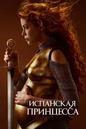 Постер к фильму Испанская принцесса 2019