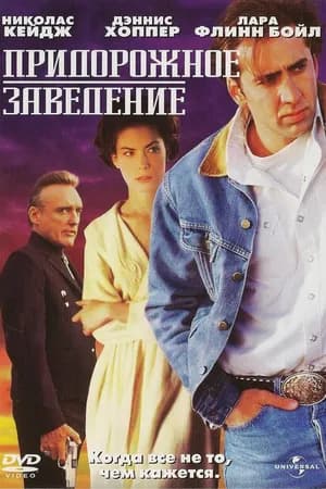 Постер к фильму Придорожное заведение 1992