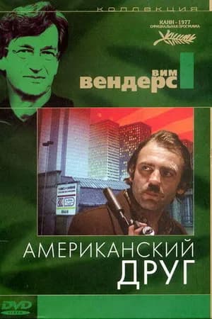 Постер к фильму Американский друг 1977