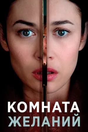 Постер к фильму Комната желаний 2018