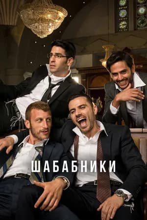 Постер к сериалу Шабабники 2017