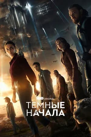 Постер к сериалу Темные начала 2019