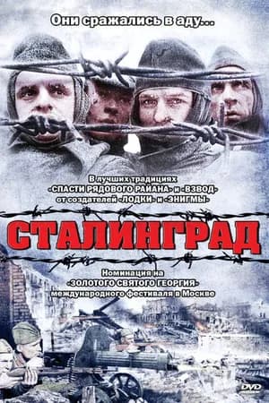 Постер к фильму Сталинград 1992