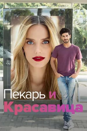 Постер к фильму Пекарь и Красавица 2013
