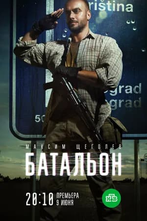 Постер к фильму Батальон 2018