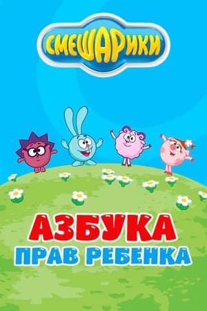 Постер к фильму Смешарики. Азбука прав ребенка 2009