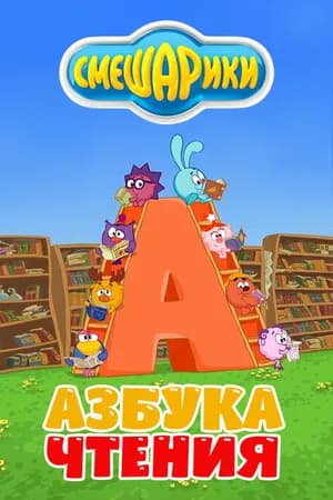 Постер к фильму Смешарики. Азбука чтения 2009