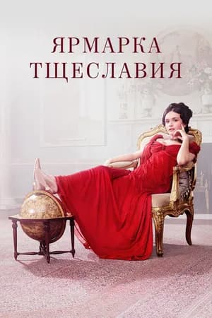 Постер к фильму Ярмарка тщеславия 2018