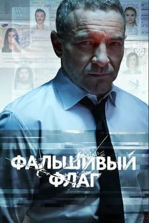 Постер к фильму Под чужим флагом 2019