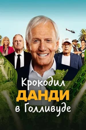 Постер к фильму Крокодил Данди в Голливуде 2020