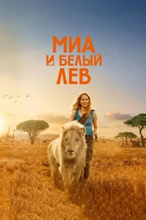 Постер к фильму Миа и белый лев 2018