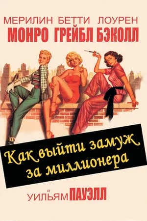 Постер к фильму Как выйти замуж за миллионера 1953