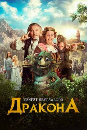 Постер к фильму Секрет двуглавого дракона 2018