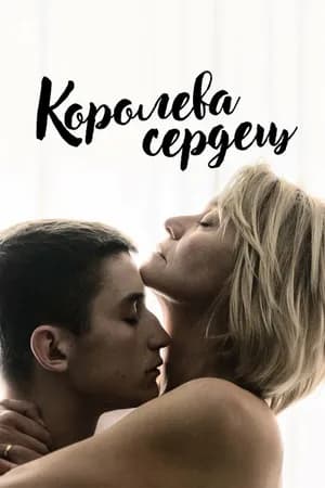 Постер к фильму Королева сердец 2019