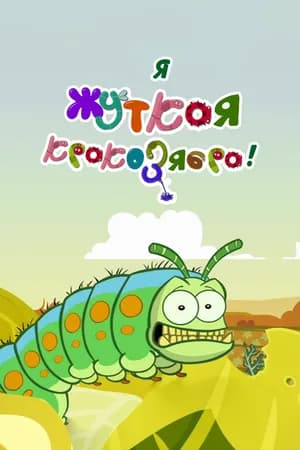 Постер к сериалу Я — жуткая кракозябра! 2013