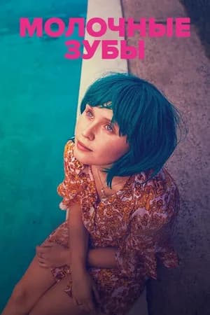 Постер к фильму Молочные зубы 2019