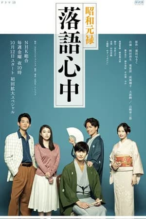 Постер к сериалу Сквозь эпохи: Узы ракуго 2018