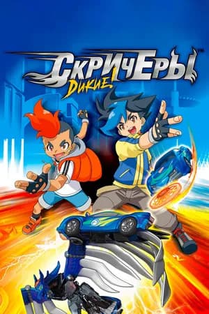 Постер к сериалу Дикие скричеры 2018