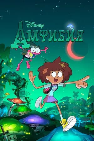 Постер к сериалу Амфибия 2019