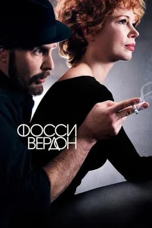 Постер к фильму Фосси/Вердон 2019