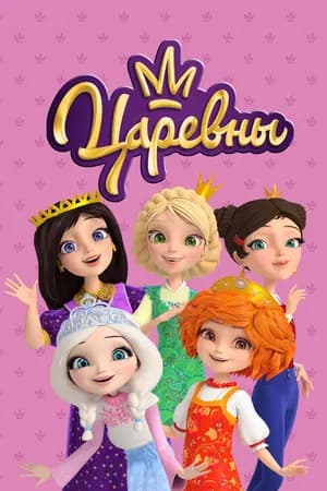 Постер к сериалу Царевны 2018