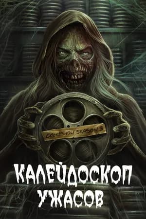Постер к фильму Калейдоскоп ужасов 2019