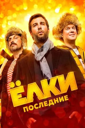 Постер к фильму Ёлки последние 2018