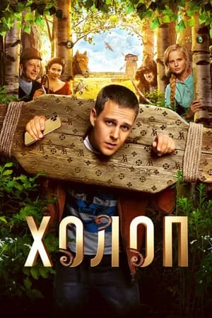 Постер к фильму Холоп 2019