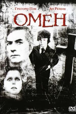 Постер к фильму Омен 1976