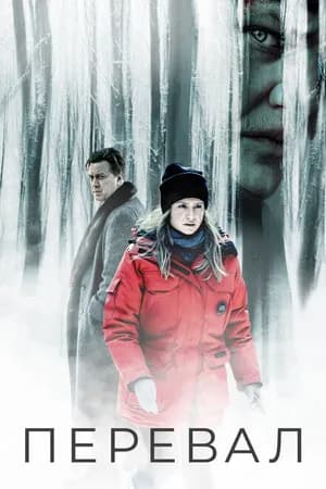 Постер к фильму Перевал 2018