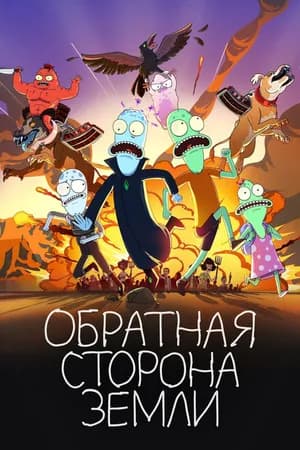 Постер к фильму Обратная сторона Земли 2020