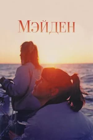 Постер к фильму Мэйден 2018