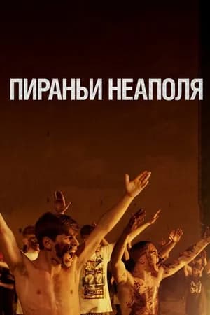 Постер к фильму Пираньи Неаполя 2019