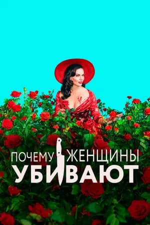 Постер к фильму Почему женщины убивают 2019