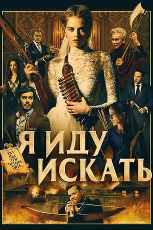 Постер к фильму Я иду искать 2019