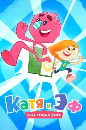 Постер к сериалу Катя и Эф. Куда-Угодно-Дверь 2018