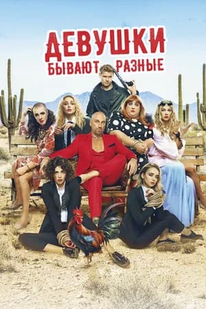 Постер к фильму Девушки бывают разные 2019