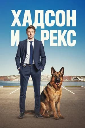 Постер к фильму Хадсон и Рекс 2019