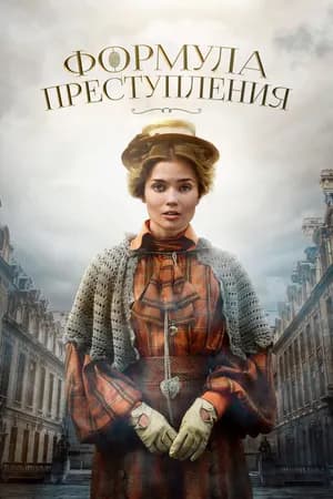Постер к сериалу Формула преступления 2019