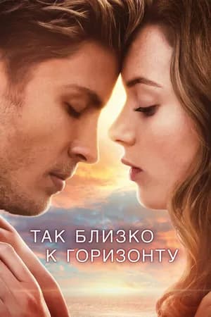 Постер к фильму Так близко к горизонту 2019