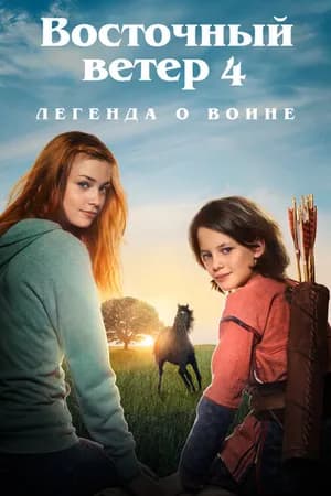 Постер к фильму Восточный ветер 4: Легенда о Воине 2019