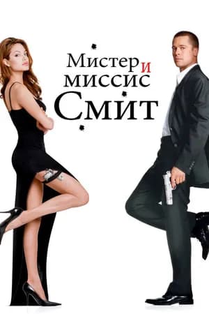 Постер к фильму Мистер и миссис Смит 2005