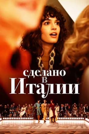 Постер к сериалу Сделано в Италии 2019