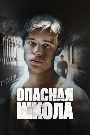 Постер к фильму Опасная школа 1988