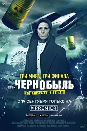Постер к фильму Чернобыль: Зона отчуждения. Финал 2019