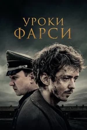 Постер к фильму Уроки фарси 2020