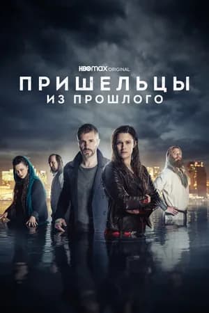 Постер к фильму Пришельцы из прошлого 2019