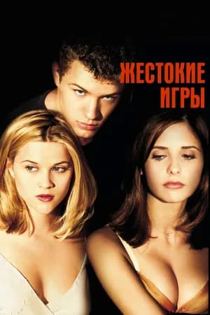 Постер к фильму Жестокие игры 1999