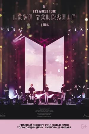 Постер к фильму BTS: Love Yourself Tour in Seoul 2019